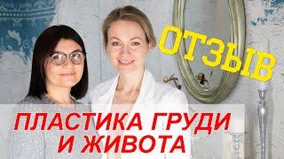 Отзыв о комплексе пластических операций, абдоминопластика и мастопексия.