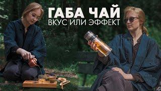 Как заваривать габа чай | Art of Tea, китайский чай