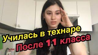 ПОЧЕМУ Я УЧИЛАСЬ В ТЕХНИКУМЕ ПОСЛЕ 11 КЛАССА