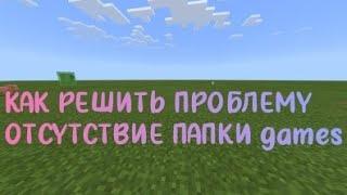 как найти папку games/ что делать если нету папки games