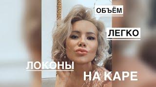 Супер локоны на каре! Крутой объём