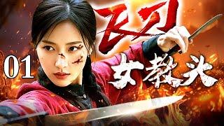 【2025抗战神剧】飞刀女教头 01 | 女教头飞刀绝技，闪光间削落敌军手机，以一杀百横扫战场！