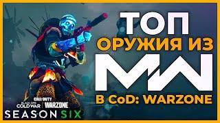 Лучшее Оружие из Modern Warfare 6 Сезон в Call of Duty Warzone!