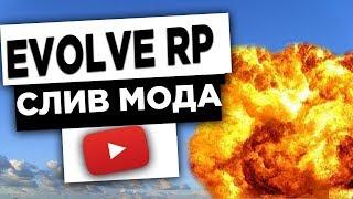 СЛИВ МОДА EVOLVE RP 2019 ПОЛНАЯ КОПИЯ GTA SAMP