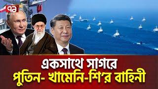 সাগরে নামলো ইরান-রাশিয়া-চীনের যুদ্ধজাহাজ  | Iran Russia China Drills | Ekattor TV