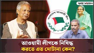 নিষিদ্ধ হতে গিয়ে যে কারণে টিকে গেল আওয়ামী লীগ | Awami League | Banned | Sarjis Alam |