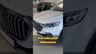 Китайский премиум. Купили бы? #автоподборспб #автоэксперт #автоподбормосква #автоизевропы