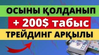 ОСЫНЫ ҚОЛДАНЫП 200$ ТАБАСЫҢ? ПРОФИЛЬ ОБЪЁМА! Мықты Индикатор!