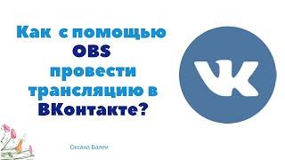 Как настроить и провести трансляцию в ВК с помощью программы OBS?