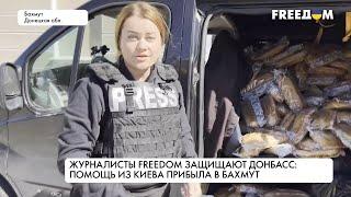 Журналисты FREEДOM защищают Донбасс. Срочная помощь из Киева прибыла в Бахмут