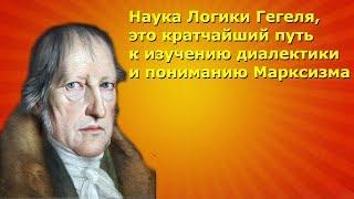 Наука Логика Гегеля, Кратчайший путь к изучению диалектики и пониманию Марксизма