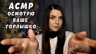 АСМР ОСМОТРЮ ВАШЕ ГОРЛЫШКО  ролевая игра шепотом / ASMR  role play in a whisper