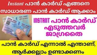 HOW TO CHANGE INSTANT PAN TO PHYSICAL PAN | PAN KYC | MALAYALAM | INSTANT PAN TO NORMAL PAN | NSDL