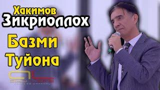 Зикриоллох Хакимов Базми Туёна нав 2020 | Zikriolloh Hakimov Bazmi Tuyona new 2020