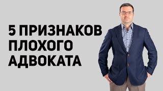 ПЛОХОЙ АДВОКАТ. 5  признаков