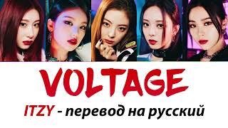 ITZY - Voltage ПЕРЕВОД НА РУССКИЙ (рус саб)