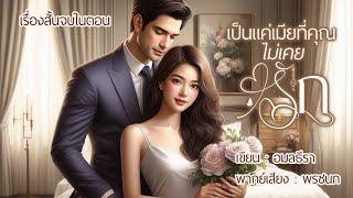 นิยายสั้นจบในตอน | เป็นแค่เมียที่คุณไม่เคยรัก #นิยายรัก #นิยายโรแมนติก  #นิยายเสียง