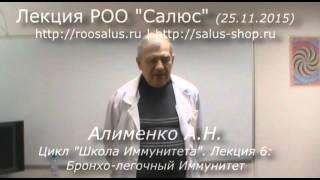 Школа Иммунитета лекция 6 Бронхо легочный иммунитет (А.Н. Алименко)