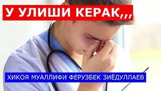 У УЛИШИ КЕРАК ТАЪСИРЛИ  ХИКОЯ ФЕРУЗБЕК ЗИЁДУЛЛАЕВ