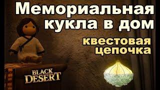  Цепочка квестов на Куклу в Дригане в Black Desert (MMORPG - ИГРЫ)