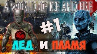 Mount and Blade: ИГРА ПРЕСТОЛОВ-ЛЁД И ПЛАМЯ! #1 [A World of Ice and Fire]