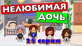 НОВАЯ НЕЛЮБИМАЯ ДОЧЬ 4 || 25 серия || Тока Бока сериал