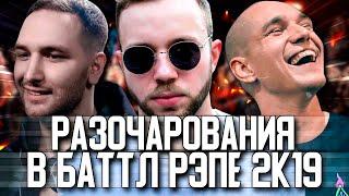 ГЛАВНЫЕ РАЗОЧАРОВАНИЯ В БАТТЛ РЭПЕ В 2019 ГОДУ! VERSUS, RBL, КУБОК МЦ