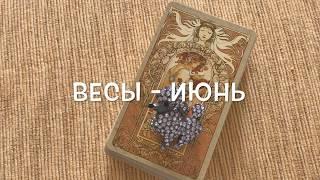 ВЕСЫ - ОТНОШЕНИЯ - ИЮНЬ