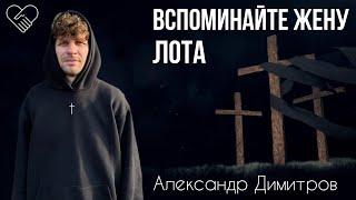 «Вспоминайте жену Лота»┃Александр Димитров┃Церква Філадельфія┃ 12 січня 2025