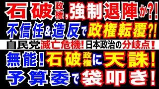 2024/11/4 石破おろしで終わらない　不信任案＆造反で「石破政権退陣」も。自民党も崩壊危機。日本政治のターニングポイント。通常国会で石破政権「不信任案」可決へ?