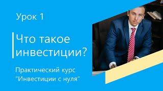 Урок 1 Что такое инвестиции? Зачем инвестировать в 2021? Мифы инвестиций. Инвестиции для начинающих.