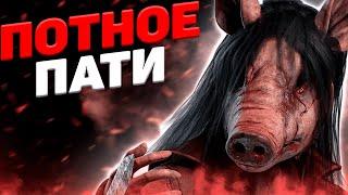 Дантесик Сильнее Пати Dead By Daylight