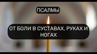 ОТ БОЛИ В СУСТАВАХ, РУКАХ И НОГАХ. ОТЧИТКА