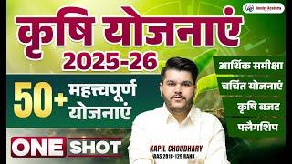कृषि योजनाएं 2025-26 | 50+ महत्त्वपूर्ण योजनाएं | Booster Academy | RTS KAPIL CHOUDHARY