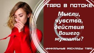 Мысли, чувства, действия Вашего мужчины?