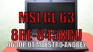 MSI GL63 8RE-845XRU. РАСПАКОВКА И ТЕСТИРОВАНИЕ.