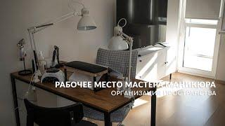 Рабочее место мастера маникюра | Организация рабочего пространства