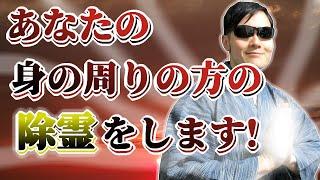 周囲の方の除霊をしましょう。霊能力者があなたの身の周りの方の除霊をします！寝ながら聞き流すだけでOKです！【見るだけ・聞くだけ】