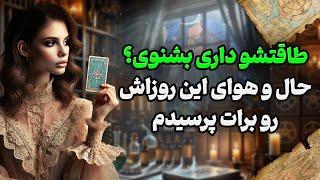 فال شراره - طاقتشو داری بشنوی؟ حال و هوای این روزاش رو برات پرسیدم