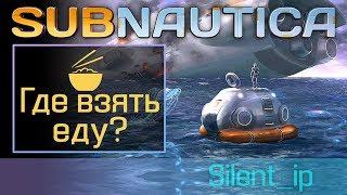 Subnautica: Где взять еду?