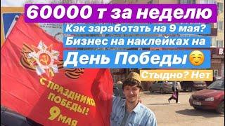 Бизнес на наклейках на 9 мая/как заработать на 9 мая/ как заработать на праздники?