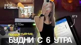 романтизирую подготовку к ЕГЭ и учебу с 6 утра ˚₊‧ ୨୧ ‧₊˚ STUDY VLOG