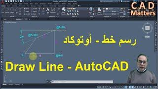 Ep-2-1|AutoCAD|Course | Line Command   ح2-1 | اوتوكاد | كورس | رسم خط