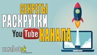 Секреты раскрутки YouTube канала | Бесплатная раскрутка канала | Заработок в интернете