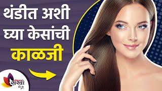 थंडीत अशी घ्या केसांची काळजी | Best Tips to Take Care of Hair In Winter | Winter Hair Care Routine