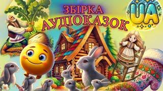 Збірка аудіоказок:«Колобок», «Три ведмеді та Золотоволоска» ,«Ріпка», «Рукавичка», «Чому зайці сірі»