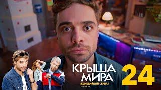 Крыша мира | Сезон 2 | Серия 24