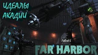 Fallout 4 Far Harbor Идеалы Акадии