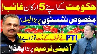 PTI Reserved Seat | Supreme Court Big Decision | Constitutional Amendments | Rana Azeem