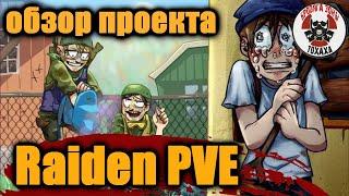 DayZ - [RU] Raiden PVE X5 Loot . ОБЗОР ПРОЕКТА (9 день)1-часть